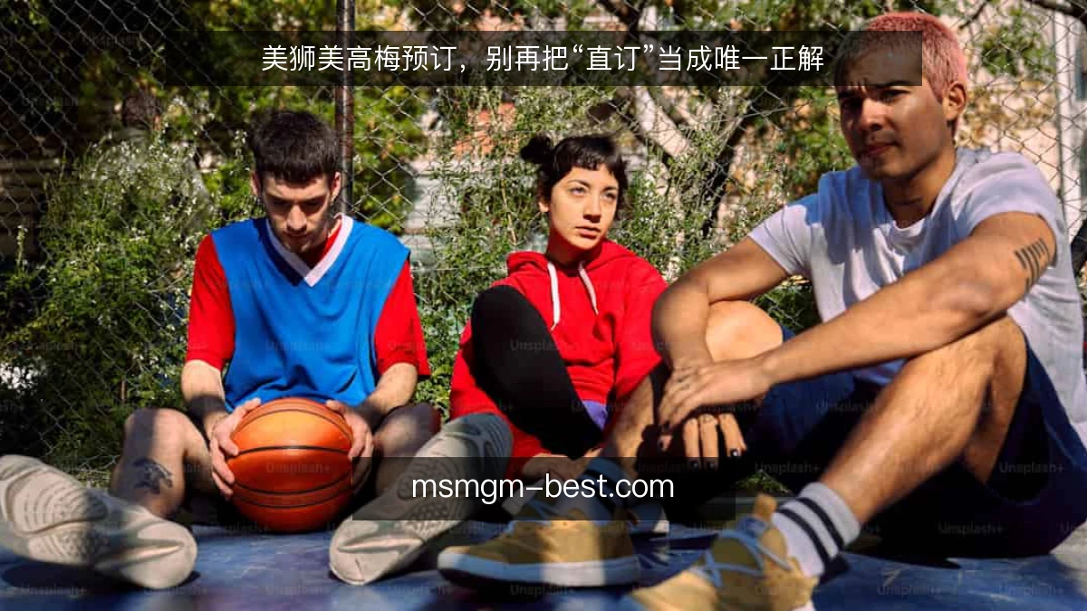 美狮美高梅预订,别再把“直订”当成唯一正解