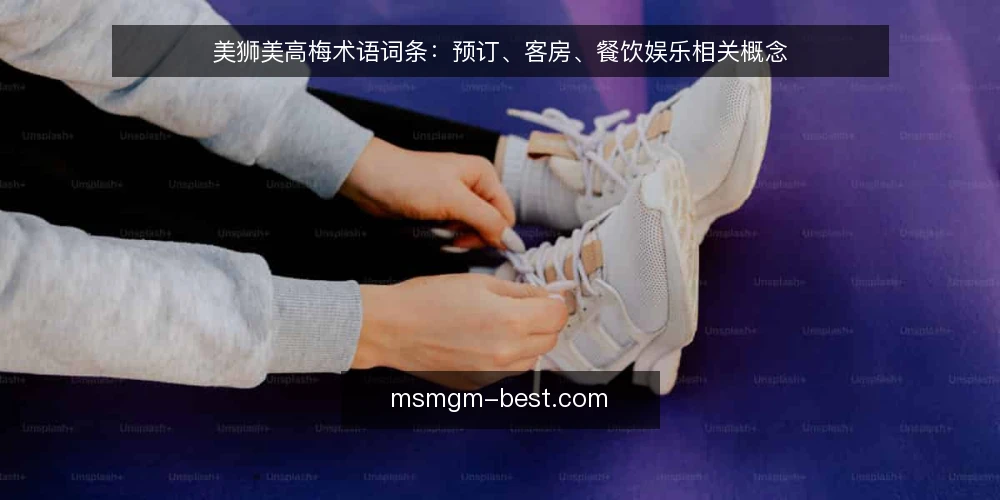 美狮美高梅术语词条:预订、客房、餐饮娱乐相关概念 — 准备:明确术语与场景 配图