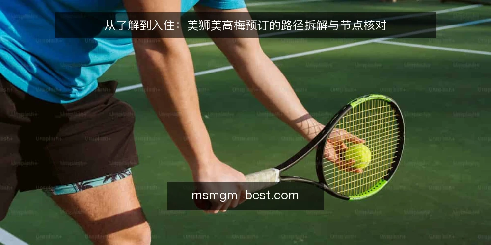 从了解到入住:美狮美高梅预订的路径拆解与节点核对 — 起点:明确需求与信息边界 配图