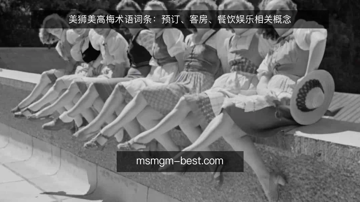 美狮美高梅术语词条:预订、客房、餐饮娱乐相关概念