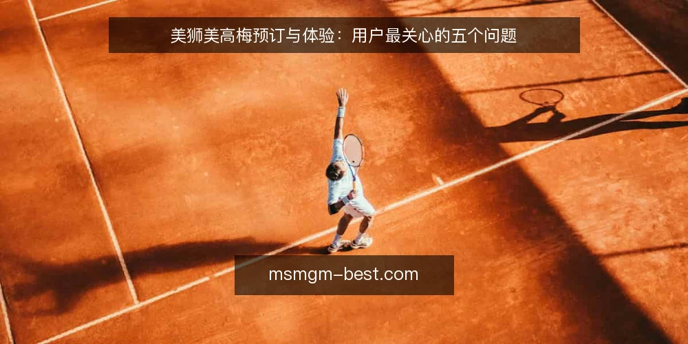 美狮美高梅预订与体验：用户最关心的五个问题 — 预订美狮美高梅酒店，哪些渠道更可靠？ 配图