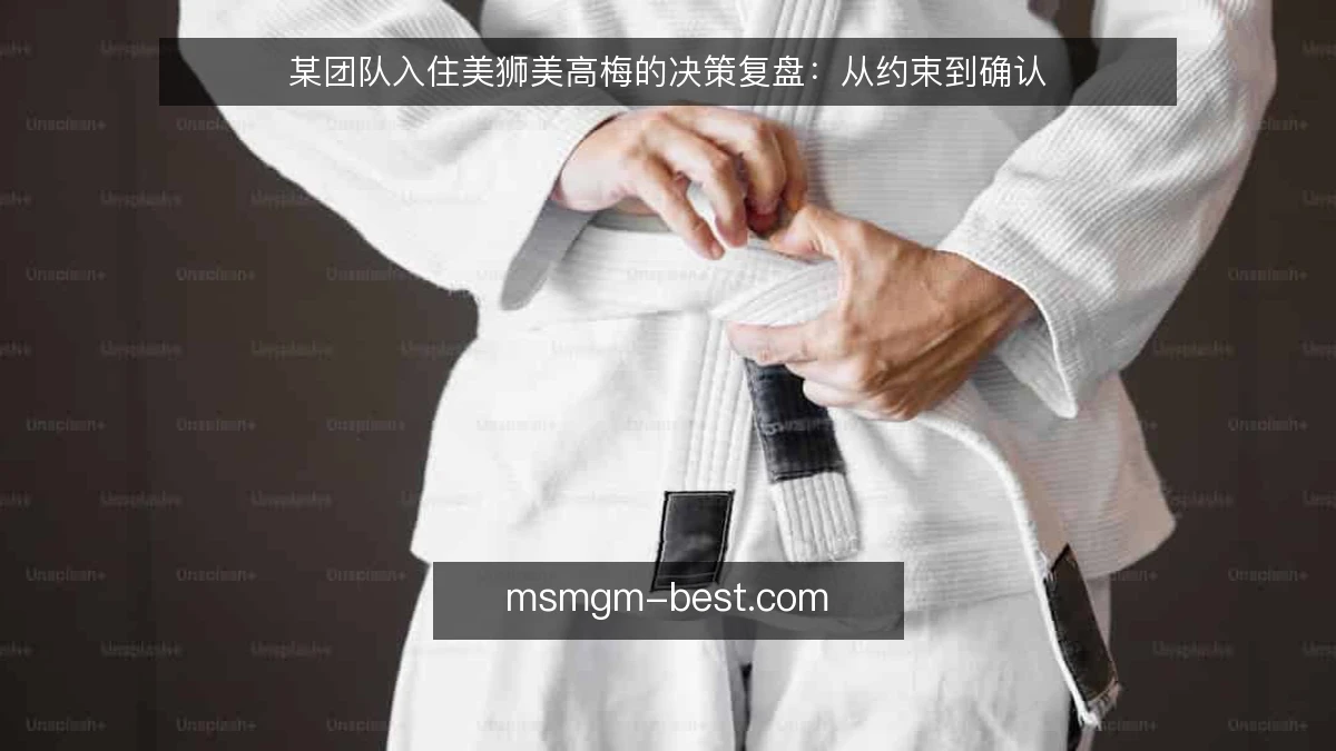 某团队入住美狮美高梅的决策复盘：从约束到确认
