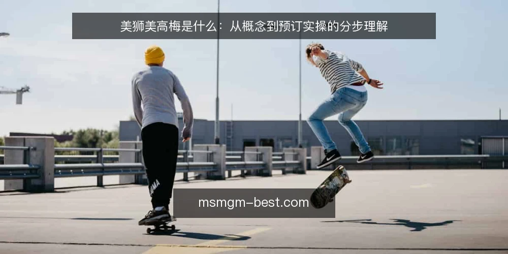 美狮美高梅是什么：从概念到预订实操的分步理解 — 先弄清美狮美高梅是指什么 配图