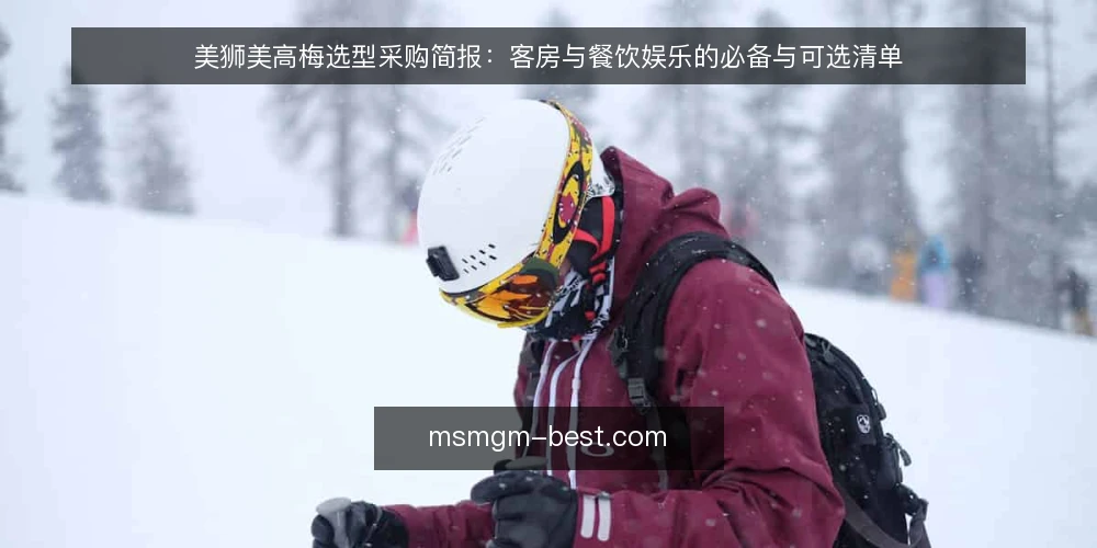 美狮美高梅选型采购简报:客房与餐饮娱乐的必备与可选清单 — 需求定义:这次选型要解决什么问题 配图