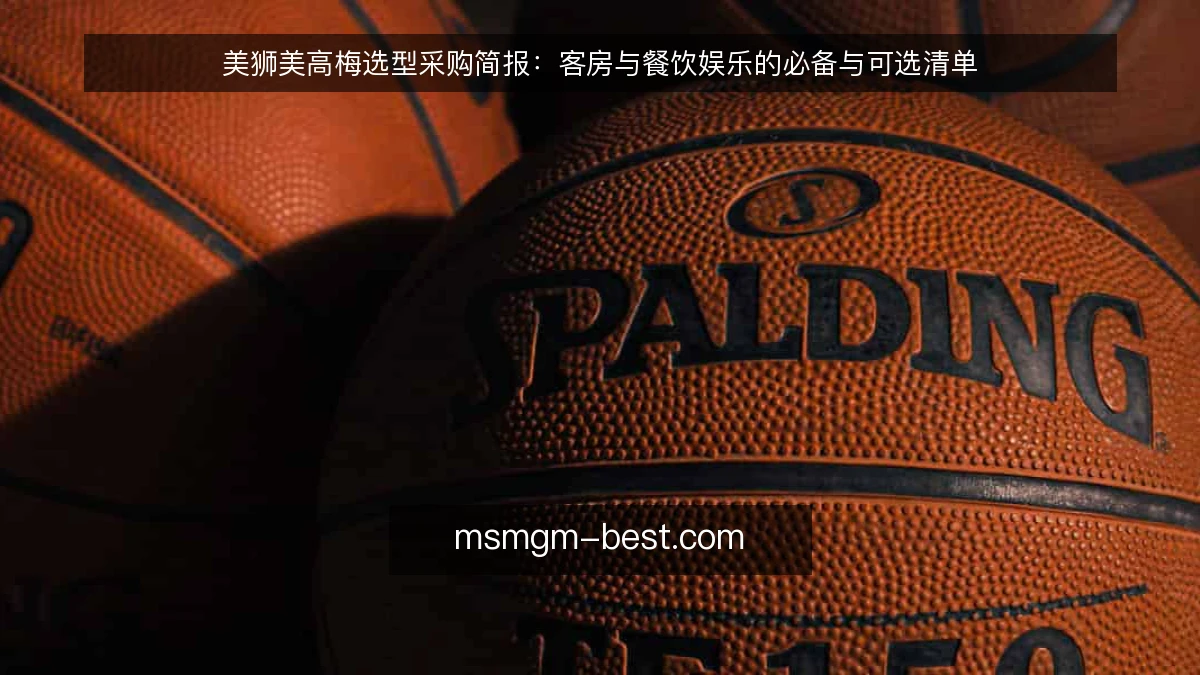 美狮美高梅选型采购简报:客房与餐饮娱乐的必备与可选清单