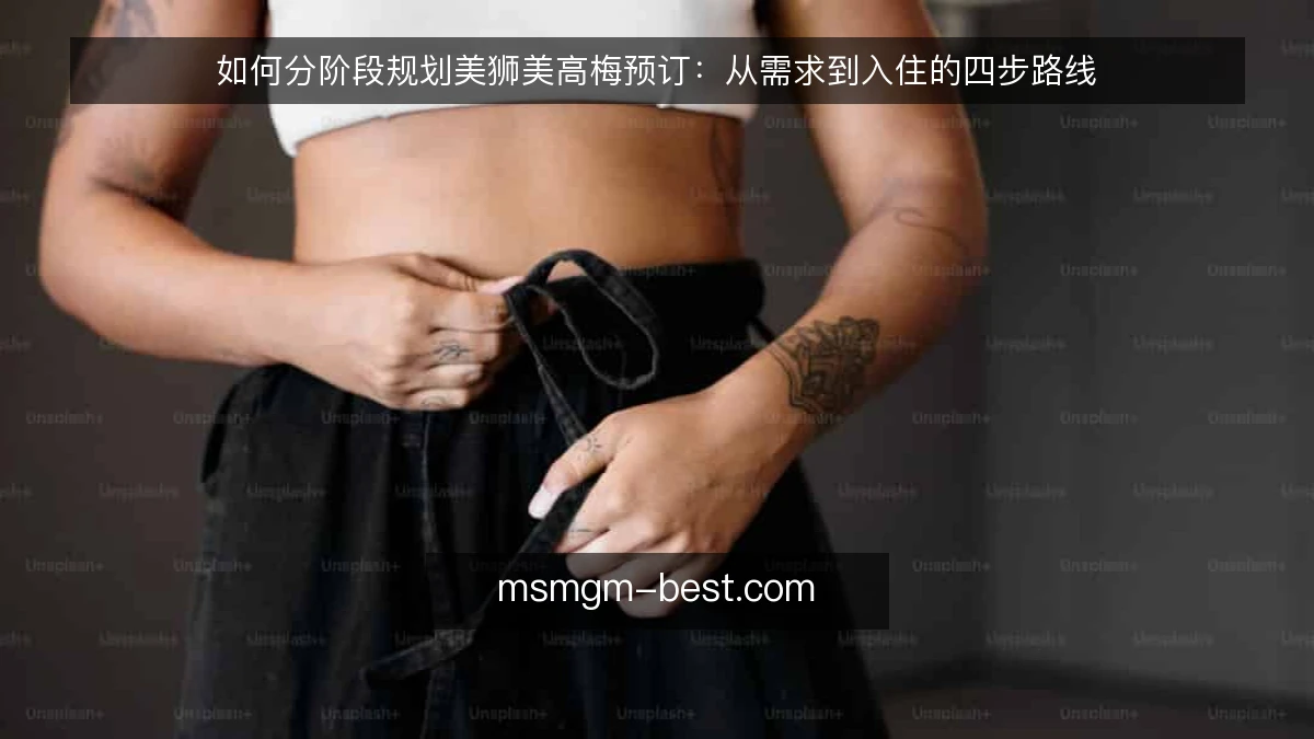 如何分阶段规划美狮美高梅预订:从需求到入住的四步路线