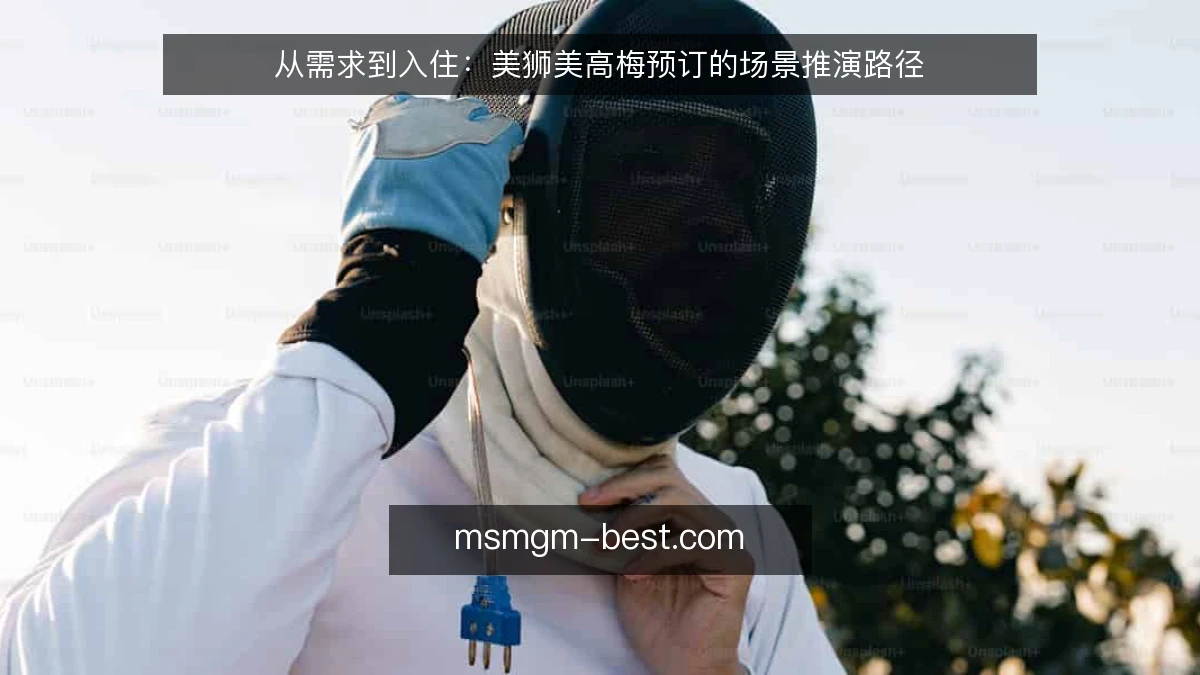 从需求到入住：美狮美高梅预订的场景推演路径