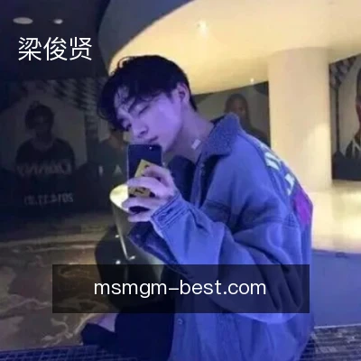 梁俊贤